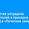 В Иркутске наградили победителей и призеров конкурса «Почетная семья»