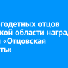 15 многодетных отцов Иркутской области наградят знаком «Отцовская доблесть»