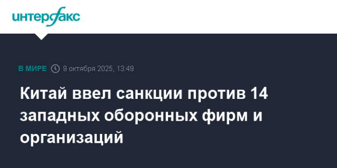 Китай ввел санкции против 14 западных оборонных фирм и организаций