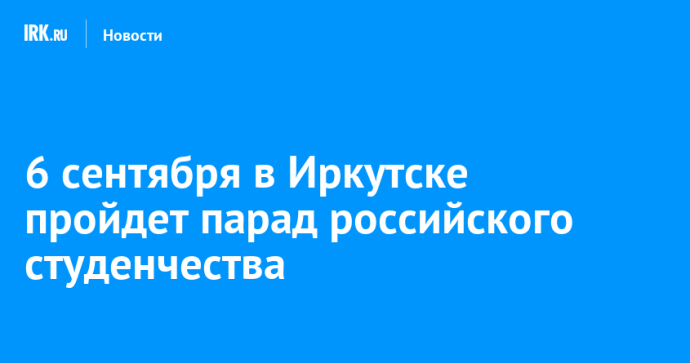 6 сентября в Иркутске пройдет парад российского студенчества