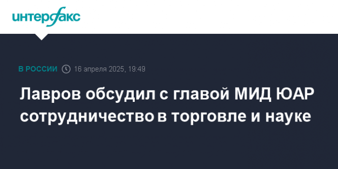 Лавров обсудил с главой МИД ЮАР сотрудничество в торговле и науке