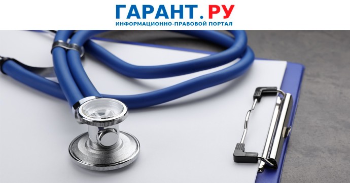Минздрав России утвердил порядок применения клинических рекомендаций в больницах