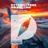 Жителей Башкирии приглашают в «Путешествие по России»