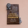 Мемориальная доска Николаю Лошманову появилась в Благовещенске