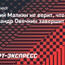 Малкин не верит, что Овечкин завершит карьеру: «Уверен, что он останется и на следующий год»
