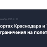 В аэропортах Краснодара и Тамбова ввели ограничения на полеты