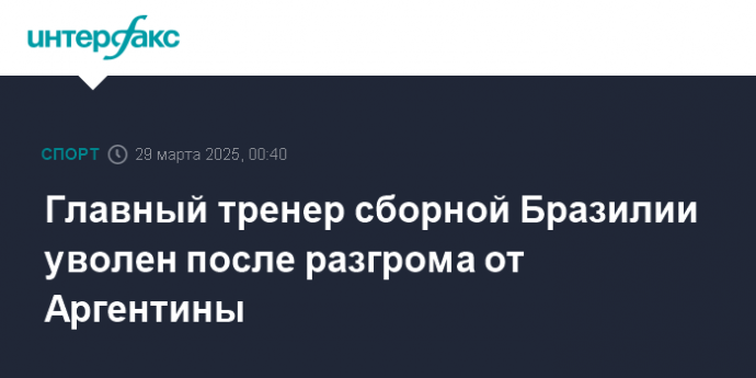 Главный тренер сборной Бразилии уволен после разгрома от Аргентины