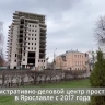 Стало известно, когда в Ярославле достроят «Мордор»