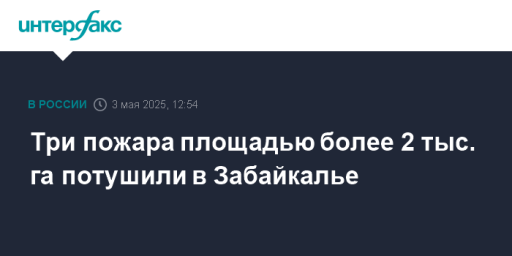 Три пожара площадью более 2 тыс. га потушили в Забайкалье
