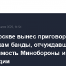 Суд в Москве вынес приговор участникам банды, отчуждавшим недвижимость Минобороны и Росгвардии