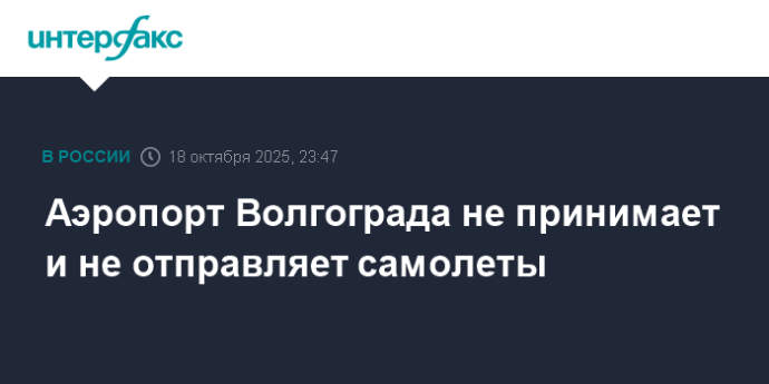 Аэропорт Волгограда не принимает и не отправляет самолеты