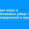 Стартовал опрос о переименовании улицы 4-й Железнодорожной в честь Гайдая