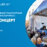 Смотрите прямо сейчас гала-концерт VI Международного фестиваля «Транспорт Фест»