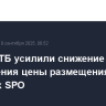 Акции ВТБ усилили снижение после объявления цены размещения бумаг в рамках SPO...
