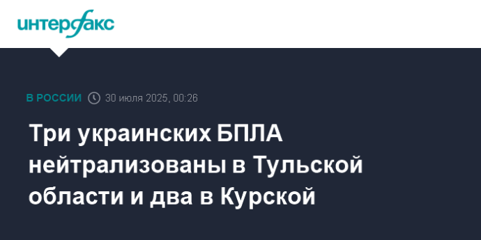 Три украинских БПЛА нейтрализованы в Тульской области и два в Курской