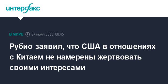 Рубио заявил, что США в отношениях с Китаем не намерены жертвовать своими интересами