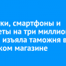 Ноутбуки, смартфоны и планшеты на три миллиона рублей изъяла таможня в иркутском магазине