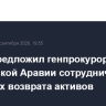 Гуцан предложил генпрокурору Саудовской Аравии сотрудничество в вопросах возврата активов