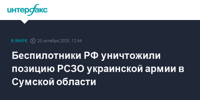 Беспилотники РФ уничтожили позицию РСЗО украинской армии в Сумской области Беспилотники РФ уничтожили позицию РСЗО украинской армии в Сумской области