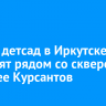 Новый детсад в Иркутске построят рядом со сквером на аллее Курсантов