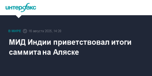 МИД Индии приветствовал итоги саммита на Аляске