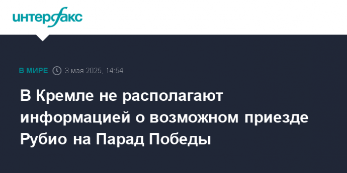 В Кремле не располагают информацией о возможном приезде Рубио на Парад Победы