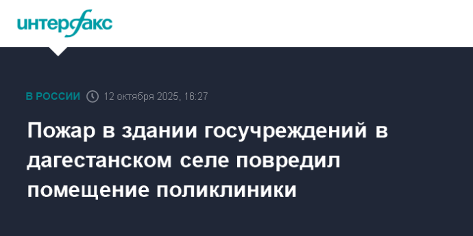Пожар в здании госучреждений в дагестанском селе повредил помещение поликлиники