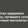В Иркутске задержали мужчину, пугавшего соседей игрушечным пистолетом