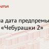 Предпоказ «Чебурашки 2» пройдет в 15 городах России