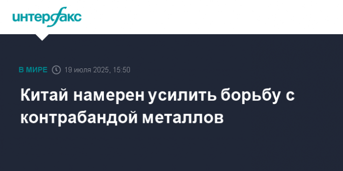 Китай намерен усилить борьбу с контрабандой металлов