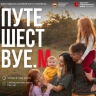 В Саранске пройдет Фестиваль семейного туризма «ПУТЕШЕСТВУЕ.М»