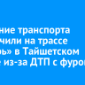 Движение транспорта ограничили на трассе «Сибирь» в Тайшетском районе из-за ДТП с фурой
