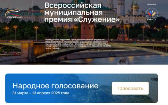 Иркутяне могут поддержать проект администрации в народном голосовании II Всероссийской муниципальной премии «Служение»