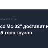 "Прогресс Мс-32" доставит на МКС более 2,5 тонн грузов