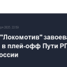 ЦСКА и "Локомотив" завоевали путевки в плей-офф Пути РПЛ Кубка России