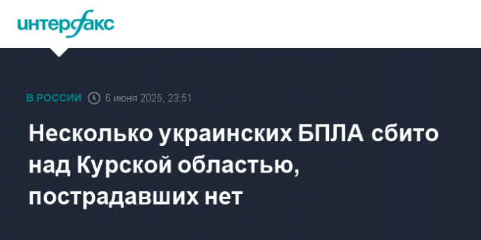 Несколько украинских БПЛА сбито над Курской областью, пострадавших нет