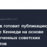 Росархив готовит публикацию об убийстве Кеннеди на основе рассекреченных советских документов