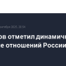 Белоусов отметил динамичное развитие отношений России и КНДР