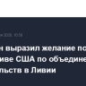 Пакистан выразил желание помочь инициативе США по объединению правительств в Ливии