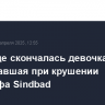 В Хургаде скончалась девочка из РФ, пострадавшая при крушении батискафа Sindbad