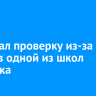 СК начал проверку из-за давки в одной из школ Иркутска