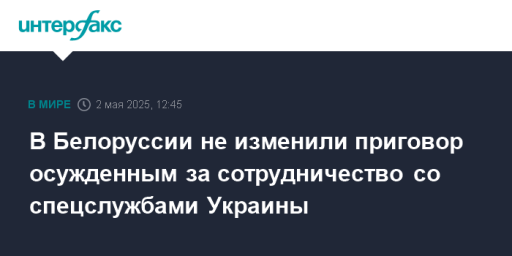 В Белоруссии не изменили приговор осужденным за сотрудничество со спецслужбами Украины