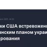 Союзники США встревожены американским планом украинского урегулирования