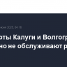 Аэропорты Калуги и Волгограда временно не обслуживают рейсы