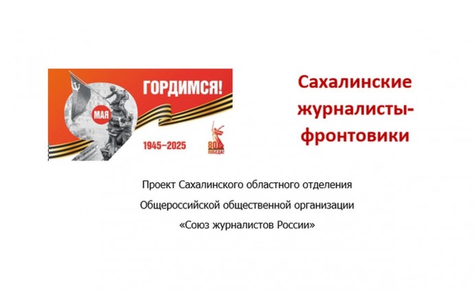 Проект "Сахалинские журналисты-фронтовики" откроет новую страницу в истории островных СМИ