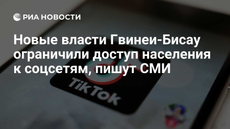 Новые власти Гвинеи-Бисау ограничили доступ населения к соцсетям, пишут СМИ