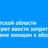 В Иркутской области планируют ввести запрет на склонение женщин к абортам