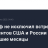 Уиткофф не исключил встречу президентов США и России в ближайшие месяцы