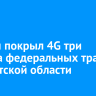 Билайн покрыл 4G три участка федеральных трасс в Иркутской области