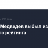 Даниил Медведев выбыл из топ-10 мирового рейтинга